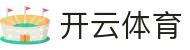 开云体育官网入口 - Kaiyun Sports 官方认证 APP 下载及唯一入口